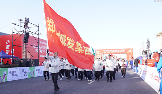 鄭州城發(fā)集團 | 奔新年，迎新歲，邁向新征程